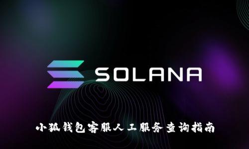 小狐錢包客服人工服務查詢指南