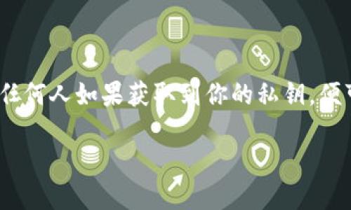 注意：處理和使用加密錢包的私鑰時(shí)，請(qǐng)務(wù)必小心。私鑰是你訪問(wèn)和控制資產(chǎn)的關(guān)鍵，任何人如果獲取到你的私鑰，便可完全控制你的資產(chǎn)。請(qǐng)勿與任何人分享私鑰，也盡量避免在不安全的設(shè)備上使用它。

小狐錢包私鑰的使用指南：安全獲取與管理