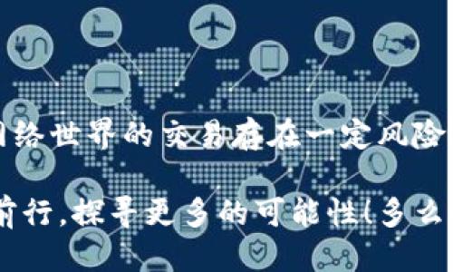   MetaMask提幣地址不正確怎么辦？ / 
 guanjianci MetaMask, 提幣地址, 加密貨幣 /guanjianci 

引言
在加密貨幣交易的廣闊海洋中，MetaMask作為一個非常流行的錢包選擇，深受全球用戶的喜愛。然而，提幣地址的不準(zhǔn)確常常讓許多新手玩家感到困惑、擔(dān)憂，甚至痛心！如果你正面臨“提幣地址不對”的問題，本文將帶您深度解析，幫助您找到解決辦法！多么令人振奮的旅程??！

MetaMask是什么？
在深入探討提幣地址問題之前，讓我們簡單了解一下MetaMask。MetaMask是一款廣泛使用的以太坊錢包，它不僅可以存儲各種代幣，還允許用戶在以太坊區(qū)塊鏈上進行交易。通過一個易于使用的瀏覽器擴展或移動應(yīng)用，MetaMask將您的加密資產(chǎn)和去中心化應(yīng)用（DApps）緊密結(jié)合。毫無疑問，它是區(qū)塊鏈?zhǔn)澜缰械囊活w璀璨明珠！

提幣的基本流程
提幣的過程可能看似復(fù)雜，但實際操作并不難。以下是一個簡要的步驟概覽：
ol
  li打開MetaMask錢包 - 登錄您的賬戶，確保賬戶安全。/li
  li選擇要提取的代幣 - 點擊“提幣”按鈕并選擇您想要提款的加密貨幣。/li
  li輸入提幣地址 - 將接收方的地址粘貼到對應(yīng)字段中。/li
  li確認(rèn)提幣數(shù)量 - 輸入您要提取的數(shù)量，并仔細(xì)確認(rèn)。/li
  li提交交易 - 最后，檢查所有信息后提交交易！/li
/ol
盡管這個過程簡單明了，但一點小錯誤，例如提幣地址不準(zhǔn)確，可能就會導(dǎo)致資產(chǎn)的不可逆轉(zhuǎn)損失。多么讓人心痛啊！

提幣地址錯誤的后果
提幣地址的不正確，可能會導(dǎo)致資產(chǎn)的丟失或轉(zhuǎn)移到錯誤的地方。這是一種我們無論如何都不想經(jīng)歷的痛苦！想象一下，如果您辛辛苦苦掙來的虛擬貨幣在錯誤的地址上消失，那種絕望的感覺，真是令人心如刀絞！在區(qū)塊鏈的世界里，轉(zhuǎn)賬一旦成交就難以撤回，因此，這一點尤為重要。

如何確認(rèn)提幣地址的正確性
在進行提現(xiàn)操作之前，務(wù)必確認(rèn)您的提幣地址是準(zhǔn)確的。以下是幾個實用的小技巧，幫助您確保地址無誤：
ul
  li仔細(xì)檢查地址兩次 - 在粘貼或輸入提幣地址后，建議您上下左右細(xì)細(xì)對比幾遍，以確認(rèn)無誤。/li
  li使用二維碼掃描 - 如果接收方提供了二維碼，使用您的手機或相關(guān)工具掃描可以降低輸入錯誤的風(fēng)險！/li
  li利用復(fù)制粘貼功能 - 盡量避免手動輸入，因為打錯一個字符都可能導(dǎo)致資金丟失。/li
/ul
這些小小的細(xì)節(jié)，在關(guān)鍵時刻卻能起到至關(guān)重要的作用！

如何修復(fù)錯誤的提幣地址
如果您不慎提交了錯誤的提幣地址，不要驚慌！下面是一些應(yīng)對措施：
ol
  li確認(rèn)交易狀態(tài) - 登錄到區(qū)塊鏈瀏覽器，如Etherscan，查看交易是否已確認(rèn)。如果交易還在待處理狀態(tài)，可能還有機會取消。/li
  li聯(lián)系接收方 - 如果您是將代幣提到他人的地址，聯(lián)系接收方請求他們幫助找回資金。雖然這可能不是簡單的解決方案，但值得一試。/li
  li聯(lián)系平臺客服 - 如果您是在某個交易平臺完成的提幣，及時聯(lián)系他們的客服，說明情況，有可能對方能提供幫助。/li
/ol
雖然在Crypto世界中，資產(chǎn)的安全和可恢復(fù)性是有限的，但采取這些措施可以為您挽回一些損失！

提幣操作中的常見錯誤
除了提幣地址錯誤，以下是一些其他常見的提幣操作失誤，這些都是我們在提幣時需要避免的：“哎呀，多么遺憾啊！”
ul
  li手續(xù)費不足 - 提幣時每筆交易都需支付手續(xù)費，確保您的余額足以支付相應(yīng)費用！/li
  li沒有設(shè)置正確的網(wǎng)絡(luò) - Ethereum網(wǎng)絡(luò)的選擇是極其重要的。如果您選擇了錯誤的網(wǎng)絡(luò)，您的資產(chǎn)將極有可能消失。/li
  li網(wǎng)絡(luò)擁堵 - 在網(wǎng)絡(luò)繁忙時，有時候交易需要較長的確認(rèn)時間，要有耐心。/li
/ul

如何提高提幣操作的安全性
為了確保您的提幣過程更加安全，我們還需要注意一些額外的細(xì)節(jié)：
ul
  li開啟雙重身份驗證（2FA） - 這是一個增強安全性的有效手段，確保每次提幣時都需要額外的身份確認(rèn)。/li
  li使用冷錢包存儲大量資金 - 如果您的資產(chǎn)不少于幾千美元，建議將大部分資金存入冷錢包中，保持加密資產(chǎn)的安全性。/li
  li定期更新密碼 - 制定一個周期性更新密碼的計劃，確保賬戶不會因為身份信息泄露而受到攻擊。/li
/ul
在加密貨幣的世界，安全問題永遠(yuǎn)是重中之重！

小結(jié)
在MetaMask中提幣是一項簡單但需謹(jǐn)慎操作的流程。提幣地址的不準(zhǔn)確可能會導(dǎo)致不可逆轉(zhuǎn)的損失，而小小的細(xì)節(jié)卻能讓您擺脫這樣的困境！切記，網(wǎng)絡(luò)世界的交易存在一定風(fēng)險，是我們每一個用戶都需要清楚的。因此，創(chuàng)造一個安全的操作環(huán)境，提高自身的安全意識，是我們每一個加密貨幣愛好者不可或缺的責(zé)任！

希望您在閱讀完這些內(nèi)容后，對提幣地址問題有更深入的理解，真正能夠做到安全、快速地提取您的加密資產(chǎn)！讓我們一起在這個充滿機遇的領(lǐng)域繼續(xù)前行，探尋更多的可能性！多么令人振奮的未來呀！