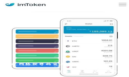   MetaMask提幣地址不正確怎么辦？ / 
 guanjianci MetaMask, 提幣地址, 加密貨幣 /guanjianci 

引言
在加密貨幣交易的廣闊海洋中，MetaMask作為一個非常流行的錢包選擇，深受全球用戶的喜愛。然而，提幣地址的不準(zhǔn)確常常讓許多新手玩家感到困惑、擔(dān)憂，甚至痛心！如果你正面臨“提幣地址不對”的問題，本文將帶您深度解析，幫助您找到解決辦法！多么令人振奮的旅程?。?
MetaMask是什么？
在深入探討提幣地址問題之前，讓我們簡單了解一下MetaMask。MetaMask是一款廣泛使用的以太坊錢包，它不僅可以存儲各種代幣，還允許用戶在以太坊區(qū)塊鏈上進行交易。通過一個易于使用的瀏覽器擴展或移動應(yīng)用，MetaMask將您的加密資產(chǎn)和去中心化應(yīng)用（DApps）緊密結(jié)合。毫無疑問，它是區(qū)塊鏈?zhǔn)澜缰械囊活w璀璨明珠！

提幣的基本流程
提幣的過程可能看似復(fù)雜，但實際操作并不難。以下是一個簡要的步驟概覽：
ol
  li打開MetaMask錢包 - 登錄您的賬戶，確保賬戶安全。/li
  li選擇要提取的代幣 - 點擊“提幣”按鈕并選擇您想要提款的加密貨幣。/li
  li輸入提幣地址 - 將接收方的地址粘貼到對應(yīng)字段中。/li
  li確認(rèn)提幣數(shù)量 - 輸入您要提取的數(shù)量，并仔細(xì)確認(rèn)。/li
  li提交交易 - 最后，檢查所有信息后提交交易！/li
/ol
盡管這個過程簡單明了，但一點小錯誤，例如提幣地址不準(zhǔn)確，可能就會導(dǎo)致資產(chǎn)的不可逆轉(zhuǎn)損失。多么讓人心痛?。?
提幣地址錯誤的后果
提幣地址的不正確，可能會導(dǎo)致資產(chǎn)的丟失或轉(zhuǎn)移到錯誤的地方。這是一種我們無論如何都不想經(jīng)歷的痛苦！想象一下，如果您辛辛苦苦掙來的虛擬貨幣在錯誤的地址上消失，那種絕望的感覺，真是令人心如刀絞！在區(qū)塊鏈的世界里，轉(zhuǎn)賬一旦成交就難以撤回，因此，這一點尤為重要。

如何確認(rèn)提幣地址的正確性
在進行提現(xiàn)操作之前，務(wù)必確認(rèn)您的提幣地址是準(zhǔn)確的。以下是幾個實用的小技巧，幫助您確保地址無誤：
ul
  li仔細(xì)檢查地址兩次 - 在粘貼或輸入提幣地址后，建議您上下左右細(xì)細(xì)對比幾遍，以確認(rèn)無誤。/li
  li使用二維碼掃描 - 如果接收方提供了二維碼，使用您的手機或相關(guān)工具掃描可以降低輸入錯誤的風(fēng)險！/li
  li利用復(fù)制粘貼功能 - 盡量避免手動輸入，因為打錯一個字符都可能導(dǎo)致資金丟失。/li
/ul
這些小小的細(xì)節(jié)，在關(guān)鍵時刻卻能起到至關(guān)重要的作用！

如何修復(fù)錯誤的提幣地址
如果您不慎提交了錯誤的提幣地址，不要驚慌！下面是一些應(yīng)對措施：
ol
  li確認(rèn)交易狀態(tài) - 登錄到區(qū)塊鏈瀏覽器，如Etherscan，查看交易是否已確認(rèn)。如果交易還在待處理狀態(tài)，可能還有機會取消。/li
  li聯(lián)系接收方 - 如果您是將代幣提到他人的地址，聯(lián)系接收方請求他們幫助找回資金。雖然這可能不是簡單的解決方案，但值得一試。/li
  li聯(lián)系平臺客服 - 如果您是在某個交易平臺完成的提幣，及時聯(lián)系他們的客服，說明情況，有可能對方能提供幫助。/li
/ol
雖然在Crypto世界中，資產(chǎn)的安全和可恢復(fù)性是有限的，但采取這些措施可以為您挽回一些損失！

提幣操作中的常見錯誤
除了提幣地址錯誤，以下是一些其他常見的提幣操作失誤，這些都是我們在提幣時需要避免的：“哎呀，多么遺憾??！”
ul
  li手續(xù)費不足 - 提幣時每筆交易都需支付手續(xù)費，確保您的余額足以支付相應(yīng)費用！/li
  li沒有設(shè)置正確的網(wǎng)絡(luò) - Ethereum網(wǎng)絡(luò)的選擇是極其重要的。如果您選擇了錯誤的網(wǎng)絡(luò)，您的資產(chǎn)將極有可能消失。/li
  li網(wǎng)絡(luò)擁堵 - 在網(wǎng)絡(luò)繁忙時，有時候交易需要較長的確認(rèn)時間，要有耐心。/li
/ul

如何提高提幣操作的安全性
為了確保您的提幣過程更加安全，我們還需要注意一些額外的細(xì)節(jié)：
ul
  li開啟雙重身份驗證（2FA） - 這是一個增強安全性的有效手段，確保每次提幣時都需要額外的身份確認(rèn)。/li
  li使用冷錢包存儲大量資金 - 如果您的資產(chǎn)不少于幾千美元，建議將大部分資金存入冷錢包中，保持加密資產(chǎn)的安全性。/li
  li定期更新密碼 - 制定一個周期性更新密碼的計劃，確保賬戶不會因為身份信息泄露而受到攻擊。/li
/ul
在加密貨幣的世界，安全問題永遠(yuǎn)是重中之重！

小結(jié)
在MetaMask中提幣是一項簡單但需謹(jǐn)慎操作的流程。提幣地址的不準(zhǔn)確可能會導(dǎo)致不可逆轉(zhuǎn)的損失，而小小的細(xì)節(jié)卻能讓您擺脫這樣的困境！切記，網(wǎng)絡(luò)世界的交易存在一定風(fēng)險，是我們每一個用戶都需要清楚的。因此，創(chuàng)造一個安全的操作環(huán)境，提高自身的安全意識，是我們每一個加密貨幣愛好者不可或缺的責(zé)任！

希望您在閱讀完這些內(nèi)容后，對提幣地址問題有更深入的理解，真正能夠做到安全、快速地提取您的加密資產(chǎn)！讓我們一起在這個充滿機遇的領(lǐng)域繼續(xù)前行，探尋更多的可能性！多么令人振奮的未來呀！