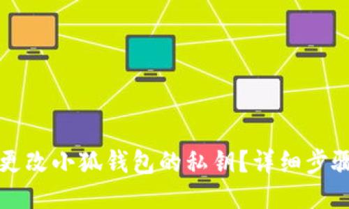 如何更改小狐錢包的私鑰？詳細步驟指南
