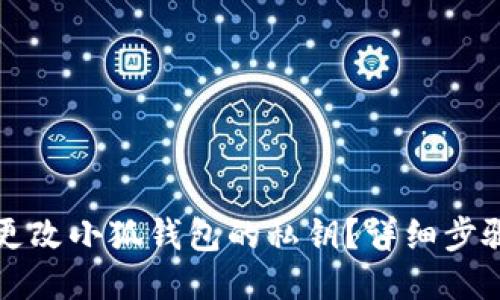 如何更改小狐錢包的私鑰？詳細步驟指南