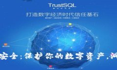 區(qū)塊鏈錢包安全：保護(hù)你