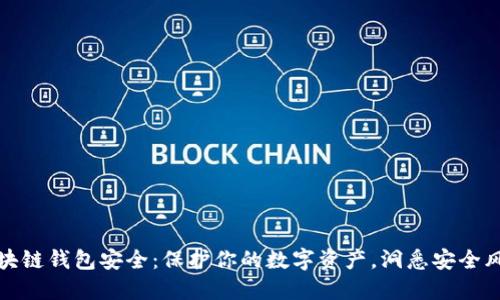 區(qū)塊鏈錢包安全：保護你的數(shù)字資產(chǎn)，洞悉安全風險