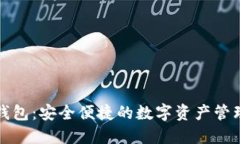 小狐錢包：安全便捷的數(shù)