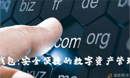 小狐錢(qián)包：安全便捷的數(shù)字資產(chǎn)管理方案