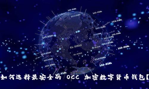 如何選擇最安全的 OCC 加密數(shù)字貨幣錢包？