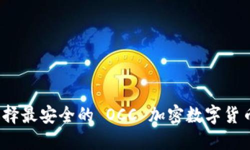 如何選擇最安全的 OCC 加密數(shù)字貨幣錢包？