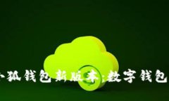 bisaiot小狐錢包新版本：數(shù)