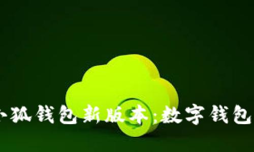 bisaiot小狐錢包新版本：數(shù)字錢包的新境界