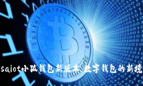 bisaiot小狐錢包新版本：數(shù)字錢包的新境界