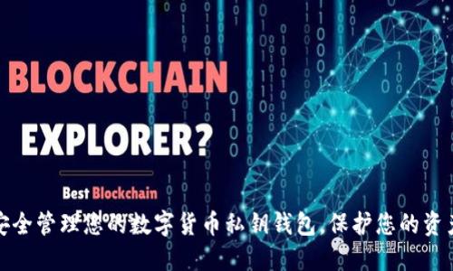 如何安全管理您的數(shù)字貨幣私鑰錢包，保護(hù)您的資產(chǎn)安全
