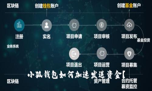 小狐錢(qián)包如何加速發(fā)送資金？
