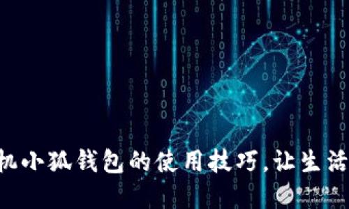 掌握手機(jī)小狐錢包的使用技巧，讓生活更智能！