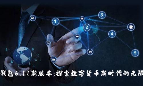 小狐錢包6.11新版本：探索數(shù)字貨幣新時(shí)代的無限可能