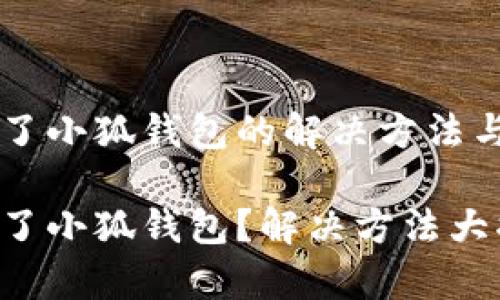 手機(jī)裝不了小狐錢包的解決方法與常見問題

手機(jī)裝不了小狐錢包？解決方法大揭秘！