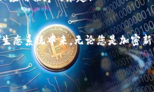 MetaMask 是一種非常受歡迎的加密錢包和瀏覽器擴展，允許用戶與以太坊區(qū)塊鏈和其他兼容區(qū)塊鏈進行交互。它不僅可以安全存儲加密貨幣，還可以方便地與去中心化應用程序（dApps）互動。以下是關于 MetaMask 的一些要點：

### 1. 什么是 MetaMask？
MetaMask 是一個瀏覽器擴展和移動應用程序，它可以讓用戶方便地與以太坊區(qū)塊鏈和去中心化應用程序進行互動。通過 MetaMask，用戶不僅可以管理他們的以太坊資產(chǎn)，還能直接在網(wǎng)頁中進行交易、參與去中心化金融（DeFi）項目和購買非同質化代幣（NFT）。

### 2. 如何安裝 MetaMask？
安裝 MetaMask 非常簡單。只需訪問 MetaMask 的官方網(wǎng)站，下載適合您瀏覽器的擴展程序或移動應用。安裝完畢后，您需要設置一個強密碼，并備份助記詞以確保錢包的安全性。請務必妥善保管這些信息，避免泄露給他人！

### 3. 使用 MetaMask 的好處
安全性
MetaMask 提供了高水平的安全性，您的私人密鑰永遠不會存儲在服務器上，而是保存在用戶設備上。這意味著，您對自己的資產(chǎn)具有完全的控制權。

用戶友好的界面
MetaMask 的界面非常友好，易于使用，特別適合新手用戶。您可以輕松查看余額、發(fā)送和接收資產(chǎn)，以及與 dApps 進行互動。

跨鏈互操作性
除了以太坊，MetaMask 還支持連接到其他兼容的區(qū)塊鏈，這為用戶提供了更大的靈活性。例如，您可以通過 MetaMask 使用 Binance Smart Chain、Polygon 等鏈上資產(chǎn)！

### 4. 常見問題解答
MetaMask 的費用如何？
在使用 MetaMask 進行交易時，用戶需支付網(wǎng)絡手續(xù)費，即“Gas費”。這些費用的高低取決于以太坊網(wǎng)絡的擁堵情況！

我可以恢復我的錢包嗎？
是的，您可以通過助記詞恢復錢包。請務必在安全的地方妥善保存助記詞，確保您能夠在未來恢復您的資產(chǎn)，多么令人振奮！

如何與 dApps 互動？
當使用 MetaMask 時，只需在支持的 dApp 網(wǎng)站點擊“連接錢包”按鈕，按照提示完成后即可輕松開始體驗去中心化應用程序的樂趣！

### 5. 結論
MetaMask 不僅為用戶提供了安全、方便的方式來管理他們的加密資產(chǎn)，還讓人們能夠更深入地參與到去中心化的生態(tài)系統(tǒng)中來。無論您是加密新手還是資深用戶，MetaMask 都是一個值得嘗試的工具！

如果您想了解關于 MetaMask 的更多信息或者有其他問題，請隨時詢問！