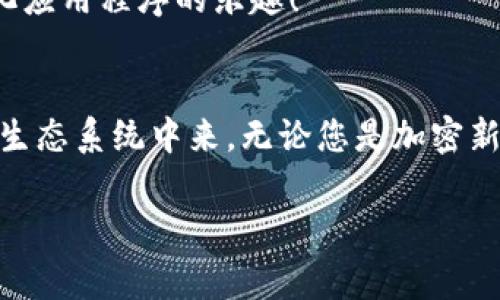 MetaMask 是一種非常受歡迎的加密錢包和瀏覽器擴展，允許用戶與以太坊區(qū)塊鏈和其他兼容區(qū)塊鏈進行交互。它不僅可以安全存儲加密貨幣，還可以方便地與去中心化應用程序（dApps）互動。以下是關于 MetaMask 的一些要點：

### 1. 什么是 MetaMask？
MetaMask 是一個瀏覽器擴展和移動應用程序，它可以讓用戶方便地與以太坊區(qū)塊鏈和去中心化應用程序進行互動。通過 MetaMask，用戶不僅可以管理他們的以太坊資產(chǎn)，還能直接在網(wǎng)頁中進行交易、參與去中心化金融（DeFi）項目和購買非同質化代幣（NFT）。

### 2. 如何安裝 MetaMask？
安裝 MetaMask 非常簡單。只需訪問 MetaMask 的官方網(wǎng)站，下載適合您瀏覽器的擴展程序或移動應用。安裝完畢后，您需要設置一個強密碼，并備份助記詞以確保錢包的安全性。請務必妥善保管這些信息，避免泄露給他人！

### 3. 使用 MetaMask 的好處
安全性
MetaMask 提供了高水平的安全性，您的私人密鑰永遠不會存儲在服務器上，而是保存在用戶設備上。這意味著，您對自己的資產(chǎn)具有完全的控制權。

用戶友好的界面
MetaMask 的界面非常友好，易于使用，特別適合新手用戶。您可以輕松查看余額、發(fā)送和接收資產(chǎn)，以及與 dApps 進行互動。

跨鏈互操作性
除了以太坊，MetaMask 還支持連接到其他兼容的區(qū)塊鏈，這為用戶提供了更大的靈活性。例如，您可以通過 MetaMask 使用 Binance Smart Chain、Polygon 等鏈上資產(chǎn)！

### 4. 常見問題解答
MetaMask 的費用如何？
在使用 MetaMask 進行交易時，用戶需支付網(wǎng)絡手續(xù)費，即“Gas費”。這些費用的高低取決于以太坊網(wǎng)絡的擁堵情況！

我可以恢復我的錢包嗎？
是的，您可以通過助記詞恢復錢包。請務必在安全的地方妥善保存助記詞，確保您能夠在未來恢復您的資產(chǎn)，多么令人振奮！

如何與 dApps 互動？
當使用 MetaMask 時，只需在支持的 dApp 網(wǎng)站點擊“連接錢包”按鈕，按照提示完成后即可輕松開始體驗去中心化應用程序的樂趣！

### 5. 結論
MetaMask 不僅為用戶提供了安全、方便的方式來管理他們的加密資產(chǎn)，還讓人們能夠更深入地參與到去中心化的生態(tài)系統(tǒng)中來。無論您是加密新手還是資深用戶，MetaMask 都是一個值得嘗試的工具！

如果您想了解關于 MetaMask 的更多信息或者有其他問題，請隨時詢問！