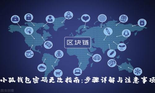 小狐錢包密碼更改指南：步驟詳解與注意事項