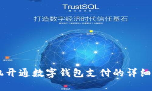 手機(jī)開通數(shù)字錢包支付的詳細(xì)指南