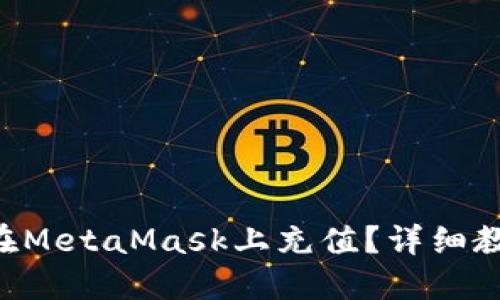 國內(nèi)如何在MetaMask上充值？詳細(xì)教程大揭密！
