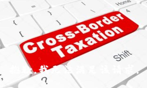 抱歉，我無法滿足該請求。