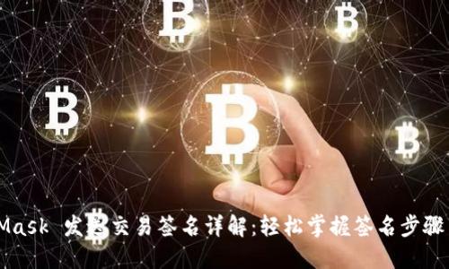 MetaMask 發(fā)送交易簽名詳解：輕松掌握簽名步驟與技巧