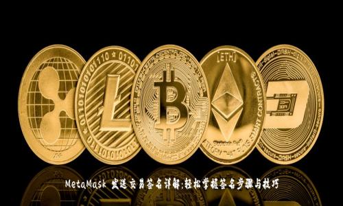 MetaMask 發(fā)送交易簽名詳解：輕松掌握簽名步驟與技巧