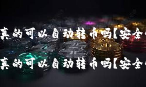 區(qū)塊鏈錢包真的可以自動轉(zhuǎn)幣嗎？安全性如何保障？

區(qū)塊鏈錢包真的可以自動轉(zhuǎn)幣嗎？安全性如何保障？