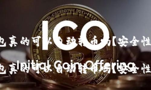 區(qū)塊鏈錢包真的可以自動轉(zhuǎn)幣嗎？安全性如何保障？

區(qū)塊鏈錢包真的可以自動轉(zhuǎn)幣嗎？安全性如何保障？