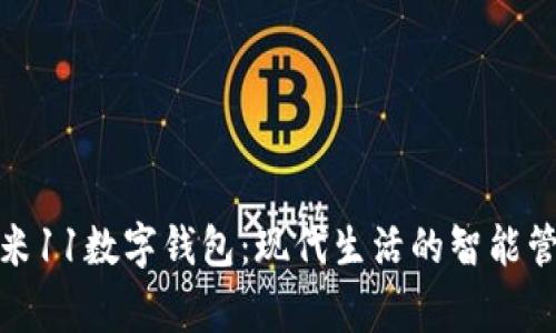 小米11數(shù)字錢包：現(xiàn)代生活的智能管家