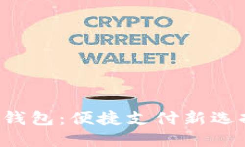 神州銀行數(shù)字貨幣錢包：便捷支付新選擇，未來金融新體驗