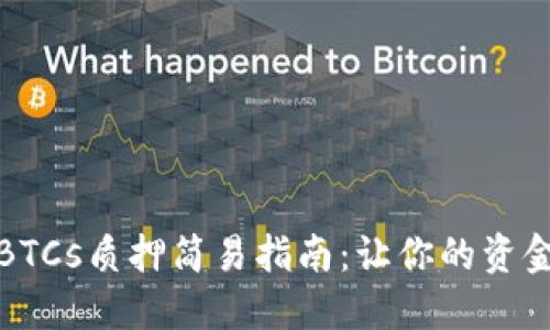 小狐錢包BTCs質(zhì)押簡(jiǎn)易指南：讓你的資金安全增值