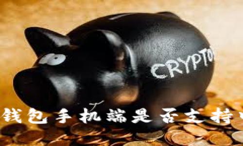 小狐錢包手機端是否支持中文？