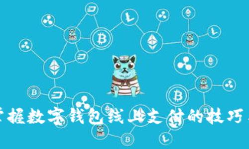 輕松掌握數(shù)字錢包線上支付的技巧與優(yōu)勢