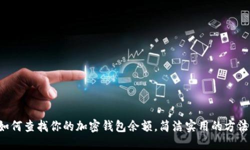 如何查找你的加密錢(qián)包余額，簡(jiǎn)潔實(shí)用的方法！
