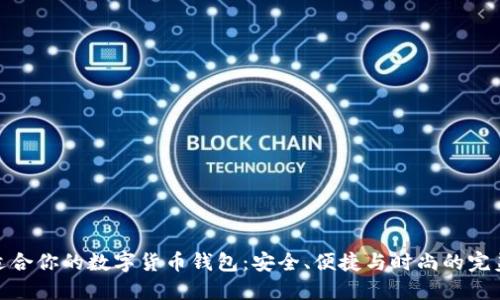 選擇適合你的數(shù)字貨幣錢包：安全、便捷與時(shí)尚的完美結(jié)合