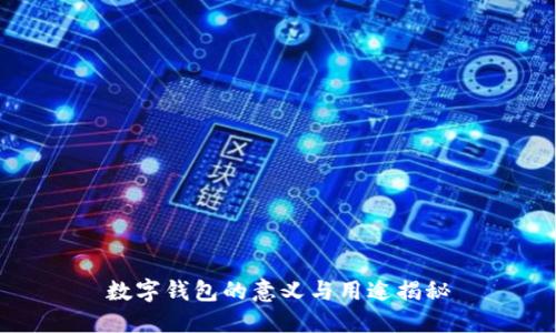 數字錢包的意義與用途揭秘