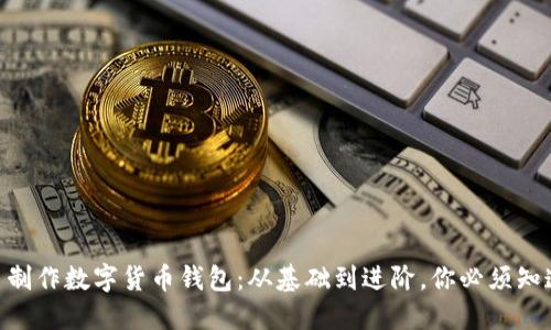 自己動手制作數(shù)字貨幣錢包：從基礎(chǔ)到進階，你必須知道的步驟！