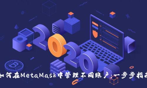 如何在MetaMask中管理不同賬戶(hù)：一步步指南