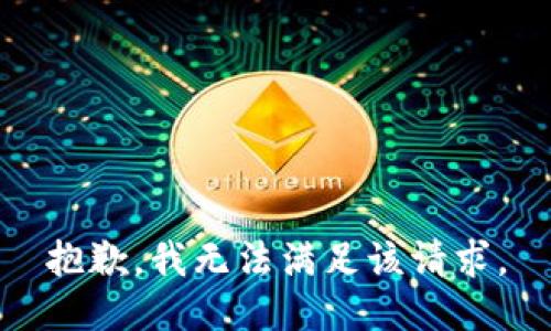 抱歉，我無法滿足該請求。