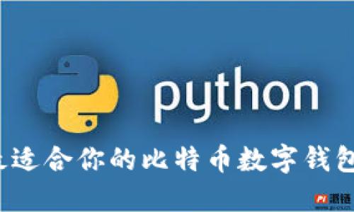 如何選擇最適合你的比特幣數(shù)字錢包手機(jī)應(yīng)用？