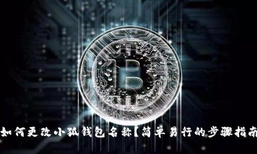 如何更改小狐錢包名稱？簡單易行的步驟指南