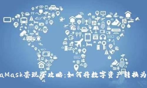 MetaMask套現(xiàn)全攻略：如何將數(shù)字資產轉換為現(xiàn)金