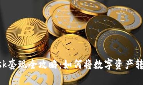 MetaMask套現(xiàn)全攻略：如何將數(shù)字資產轉換為現(xiàn)金