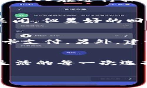 如何關(guān)閉建設(shè)銀行數(shù)字錢(qián)包?
關(guān)閉,建設(shè)銀行,數(shù)字錢(qián)包/guanjianci

引言：便利的數(shù)字錢(qián)包生活
在這個(gè)數(shù)字化飛速發(fā)展的時(shí)代，各種金融創(chuàng)新層出不窮，讓我們的生活變得更加便利。建設(shè)銀行推出的數(shù)字錢(qián)包，讓用戶(hù)可以方便快捷地完成支付、轉(zhuǎn)賬等操作，真的是為生活增添了許多便利。然而，有時(shí)候我們可能因?yàn)楦鞣N原因需要關(guān)閉數(shù)字錢(qián)包，這可能是因?yàn)椴辉偈褂?，或者是更換其他支付方式等等。那么，如何關(guān)閉建設(shè)銀行的數(shù)字錢(qián)包呢？

建設(shè)銀行數(shù)字錢(qián)包的基礎(chǔ)知識(shí)
數(shù)字錢(qián)包是一種存儲(chǔ)用戶(hù)支付信息、實(shí)現(xiàn)便捷交易的工具。建設(shè)銀行的數(shù)字錢(qián)包綁定了個(gè)人的銀行卡，用戶(hù)只需通過(guò)應(yīng)用程序，即可完成購(gòu)物、轉(zhuǎn)賬、繳費(fèi)等操作。這種便捷的支付方式使得我們的日常生活更為輕松、迅速！多么令人振奮啊！不過(guò)，當(dāng)我們遇到一些特殊情況時(shí)，關(guān)閉這個(gè)數(shù)字錢(qián)包可能是一個(gè)理智的選擇。

關(guān)閉建設(shè)銀行數(shù)字錢(qián)包的準(zhǔn)備工作
在正式關(guān)閉數(shù)字錢(qián)包之前，了解相關(guān)信息是至關(guān)重要的。首先，確保數(shù)字錢(qián)包內(nèi)沒(méi)有未完成的交易或余額。建議在關(guān)閉前提現(xiàn)或消費(fèi)掉余額，并確認(rèn)沒(méi)有掛起的交易。此外，您可以對(duì)與數(shù)字錢(qián)包相關(guān)的服務(wù)進(jìn)行相應(yīng)的調(diào)整，例如解綁銀行卡等。做好這些準(zhǔn)備工作，能讓關(guān)閉數(shù)字錢(qián)包的過(guò)程更加順利！

步驟一：登錄數(shù)字錢(qián)包
關(guān)閉建設(shè)銀行數(shù)字錢(qián)包的第一步，就是需要登錄您的數(shù)字錢(qián)包應(yīng)用。在當(dāng)前界面中，您需要輸入賬號(hào)和密碼。如果您遺忘了密碼，別擔(dān)心！建設(shè)銀行為您提供了找回密碼的功能。準(zhǔn)確輸入您的個(gè)人信息，通過(guò)手機(jī)驗(yàn)證碼進(jìn)行身份驗(yàn)證便可重設(shè)密碼。

步驟二：查找關(guān)閉選項(xiàng)
一旦成功登錄，您可以在應(yīng)用首頁(yè)找尋設(shè)置或賬戶(hù)管理選項(xiàng)。這些通常是放置在主界面的右上角或底部導(dǎo)航欄中。每個(gè)應(yīng)用的界面設(shè)計(jì)可能不同，因此您可能需要花費(fèi)一些時(shí)間仔細(xì)尋找。雖然這可能讓人感到有些無(wú)聊，但耐心總會(huì)帶來(lái)意想不到的收獲！

步驟三：確認(rèn)關(guān)閉操作
在找到關(guān)閉數(shù)字錢(qián)包的選項(xiàng)后，通常會(huì)提示您確認(rèn)是否真的要進(jìn)行該操作。認(rèn)真閱讀相關(guān)提醒，確保您已經(jīng)做好關(guān)閉數(shù)字錢(qián)包的準(zhǔn)備。一旦確認(rèn)，您可能需要輸入賬戶(hù)密碼或驗(yàn)證碼，以確保是您本人在進(jìn)行操作。這個(gè)過(guò)程雖有些繁瑣，但也是為了保護(hù)您的賬戶(hù)安全哦！

步驟四：完成關(guān)閉
成功確認(rèn)關(guān)閉后，系統(tǒng)通常會(huì)給出相應(yīng)的提示，告訴您數(shù)字錢(qián)包已關(guān)閉。這時(shí)，您可以選擇退出應(yīng)用，稍作休息，回顧一下這段使用數(shù)字錢(qián)包的經(jīng)歷。是否也有曾經(jīng)的愉快購(gòu)物回憶呢？雖然選擇關(guān)閉，但美好的回憶依然會(huì)留存在心底。多么讓人感慨的一段歷程啊！

后續(xù)事項(xiàng)：關(guān)閉后的注意事項(xiàng)
關(guān)閉數(shù)字錢(qián)包后，您仍需注意一些相關(guān)事項(xiàng)。首先，您將無(wú)法通過(guò)該數(shù)字錢(qián)包進(jìn)行各種支付服務(wù)。因此，如果您還有其他支付需求，建議盡快選擇一個(gè)替代方案，例如其他支付應(yīng)用或傳統(tǒng)的銀行卡支付。另外，建議您定期查看自己的銀行賬單，以確保沒(méi)有任何異常交易發(fā)生哦！

總結(jié)：閉上數(shù)字錢(qián)包，開(kāi)啟新生活
關(guān)閉建設(shè)銀行的數(shù)字錢(qián)包其實(shí)并不復(fù)雜，只要根據(jù)步驟循序漸進(jìn)，您很快就能完成這一操作。雖然我們關(guān)閉了一個(gè)便利的支付工具，但是與此同時(shí)，我們也在為自己的生活開(kāi)辟新的方向。正如生活的每一次選擇，都是在不斷探索中前行。無(wú)論是關(guān)閉數(shù)字錢(qián)包，還是選擇其他支付方式，都是我們生活中重要的一部分。希望您在今后的生活中，能夠找到更符合自己需求的金融工具，讓生活更加豐富多彩！

無(wú)論是數(shù)字錢(qián)包的便捷，還是銀行服務(wù)的全面，都在提醒我們，合理利用金融資源，才能更好地生活。在這個(gè)快速變化的時(shí)代，不妨停下來(lái)，思考一下，您需要的是什么，讓金融服務(wù)真正為你所用！