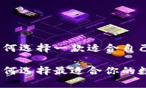 在數(shù)字貨幣的浪潮中，如何選擇一款適合自己的數(shù)字貨幣錢包瀏覽器

數(shù)字貨幣錢包瀏覽器：如何選擇最適合你的數(shù)字資產(chǎn)管理工具