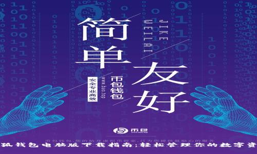 小狐錢包電腦版下載指南：輕松管理你的數(shù)字資產(chǎn)