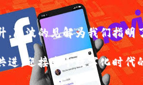 數(shù)字貨幣錢包的未來：陳波談建立安全、高效的數(shù)字資產(chǎn)保護(hù)體系

數(shù)字貨幣, 錢包安全, 資產(chǎn)保護(hù)/guanjianci

引言
在當(dāng)今數(shù)字經(jīng)濟(jì)迅猛發(fā)展的時代，數(shù)字貨幣已經(jīng)逐漸滲透到我們的日常生活中。無論是投資、交易，還是日常消費，數(shù)字貨幣都是一股不可忽視的力量。而作為數(shù)字貨幣的載體，數(shù)字貨幣錢包的重要性也愈發(fā)凸顯。本文將由陳波為我們深入探討數(shù)字貨幣錢包的未來，以及在建立安全、高效的數(shù)字資產(chǎn)保護(hù)體系中所面臨的機遇與挑戰(zhàn)。

數(shù)字貨幣錢包的分類與特點
數(shù)字貨幣錢包通?？梢苑譃閮纱箢悾簾徨X包和冷錢包。熱錢包是指隨時連接互聯(lián)網(wǎng)的數(shù)字貨幣錢包，方便快捷，適合頻繁交易的用戶；而冷錢包則是離線存儲，安全性高，適合長期持有的用戶。

熱錢包雖然便捷，但因其始終與互聯(lián)網(wǎng)相連，存在一定的安全風(fēng)險。例如，黑客攻擊、網(wǎng)絡(luò)釣魚等行為可能導(dǎo)致用戶資產(chǎn)的丟失。然而，它的快速響應(yīng)能力使得它在日常交易中仍然極具魅力。多么令人振奮！人們可以隨時隨地進(jìn)行交易，享受數(shù)字經(jīng)濟(jì)帶來的便利。

相較之下，冷錢包的安全性無疑更高。它通過離線存儲私鑰，有效避免了網(wǎng)絡(luò)攻擊的風(fēng)險。這種錢包通常更適合長線投資者，因為他們的數(shù)字資產(chǎn)需要在較長的時間內(nèi)保持安全。想象一下，無論經(jīng)濟(jì)形勢如何變化，你的資產(chǎn)都在一個安全的環(huán)境中安靜地增長，這種感覺是多么令人安心啊!

安全性的重要性
在數(shù)字貨幣市場中，安全性無疑是用戶最為關(guān)心的問題之一。近年來，數(shù)字貨幣錢包頻繁被黑客攻擊的事件頻繁曝光，造成了無數(shù)人財富的損失。在這一背景下，建設(shè)一個安全的數(shù)字貨幣錢包顯得極為重要。

陳波強調(diào)，加強用戶身份驗證、使用雙重認(rèn)證、加密技術(shù)以及定期安全審計等手段，將極大提升錢包的安全性。此外，用戶自身的安全意識也不可忽視。用戶需要時刻保持警惕，不輕易相信來路不明的鏈接，不輕易提供自己的私鑰。每一個小心謹(jǐn)慎的選擇，都是對自己資產(chǎn)的保護(hù)，多么振奮人心的趨勢??！

如何選擇合適的數(shù)字貨幣錢包
對于用戶而言，選擇一款合適的數(shù)字貨幣錢包至關(guān)重要。市場上存在各種各樣的錢包，用戶首先需要明確自己的需求，是追求便捷性、還是安全性？不同的需求將導(dǎo)致不同的選擇。例如，如果你是一個活躍的交易者，那么選擇一款穩(wěn)定且高效的熱錢包就是最佳選擇。而對于長線投資者，冷錢包無疑是更合適的選擇。

在這一點上，陳波建議用戶可以根據(jù)以下幾個方面來綜合評估錢包的好壞：
ul
    li安全性：錢包是否具備多重身份驗證、加密存儲等安全措施。/li
    li用戶體驗：界面的設(shè)計是否友好，操作是否簡便。/li
    li支持的幣種：是否支持你所需的各種數(shù)字貨幣。/li
    li客服服務(wù)：在用戶遇到問題時，是否能夠及時得到幫助。/li
/ul

通過這樣的方式，用戶能夠更加從容地做出選擇，找到最適合自己的數(shù)字貨幣錢包，這對每一位投資者都是至關(guān)重要的！

數(shù)字貨幣錢包的發(fā)展趨勢
隨著區(qū)塊鏈技術(shù)的不斷發(fā)展，數(shù)字貨幣錢包也在不斷演進(jìn)。未來，我們可能會看到更多創(chuàng)新型的數(shù)字錢包，例如支持多種貨幣兌換、自動化投資、智能合約等功能的綜合性數(shù)字貨幣錢包。

陳波對此充滿信心，他相信，隨著技術(shù)的進(jìn)步，數(shù)字貨幣錢包的功能將越來越強大，安全性也將得到更大保障。想想看，未來的數(shù)字錢包將不僅僅是資產(chǎn)的存儲工具，它們能夠為用戶提供更多個性化的服務(wù)，簡化交易流程，甚至幫助用戶進(jìn)行資產(chǎn)管理。這樣的未來，真的讓人倍感期待！

結(jié)語
數(shù)字貨幣錢包的未來是充滿希望的，但同時也伴隨著挑戰(zhàn)。隨著市場的發(fā)展，用戶對錢包的需求不斷提高，錢包的安全性、便捷性和功能性也需要不斷提升。陳波的見解為我們指明了方向，只有通過技術(shù)革新和安全意識的增強，才能在這個瞬息萬變的市場中占據(jù)一席之地。

希望每一位用戶都能夠在不斷變化的數(shù)字貨幣領(lǐng)域中，找到適合自己的數(shù)字錢包，安全無憂地管理自己的數(shù)字資產(chǎn)。這樣的未來，令人振奮！讓我們攜手共進(jìn)，迎接這個數(shù)字化時代的到來吧！