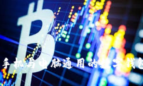 小狐錢包：手機(jī)與電腦通用的數(shù)字錢包使用體驗(yàn)